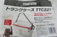 釣研 トランクケース TTC221