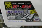 ライトトランクα　GU-2400