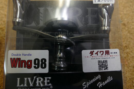 リブレ　ダブルハンドル　WING98　ダイワ用