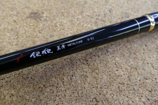 ダイワ　銀狼　王牙　メタルチューン　0-52