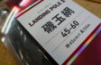 （未使用品）ダイワ　ランディングポールⅡ　磯玉網　45-60